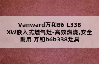 Vanward万和B6-L338XW嵌入式燃气灶-高效燃烧,安全耐用 万和b6b338灶具